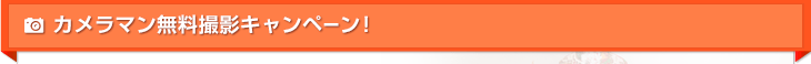 首都圏の方にはカメラマン無料派遣！