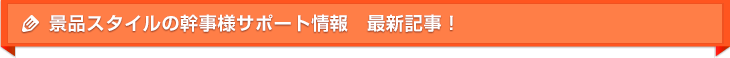 景品スタイルの幹事様サポート情報　最新記事！