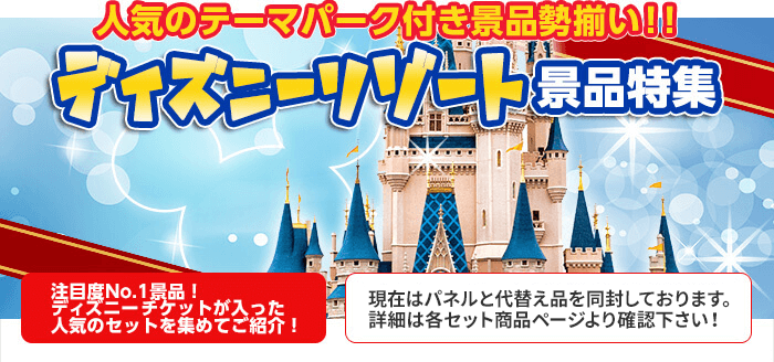 ディズニー・USJ景品特集