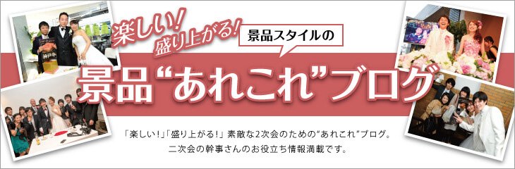 楽しい！盛り上がる！景品スタイル店長矢嶋の「景品あれこれブログ」