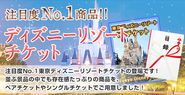 流行に 二次会 景品 15点セット ディズニーペアチケット 一部商品引換券 二次会 セット 目録 ボウリング大会 景品セット 二次会景品 結婚式 ディズニー ゴルフ景品 ディズニーランド チケット ゴルフコンペ ビンゴ景品 2次会 コンペ ペアチケット ペア 目録ギフト コンペ