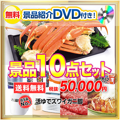 景品10点50,000円セット【DVD付き景品セットC】