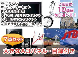 【景品7点・18万円セット】32インチＴＶ、ホームシアターシステム、自転車など選べる景品セット