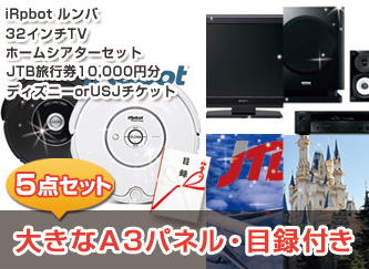 【景品7点・20万円セット】ルンバ、32インチＴＶ、ホームシアターシステムなど選べる景品セット