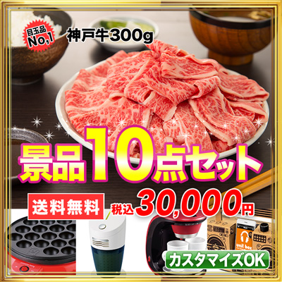 10点3万円セット