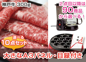 【景品10点・3万円セット】神戸牛300gなど選べる景品セット