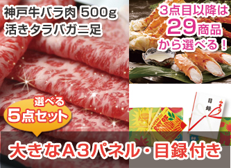 【景品5点・3万円セット】神戸牛500g、タラバガニなど選べる景品セット