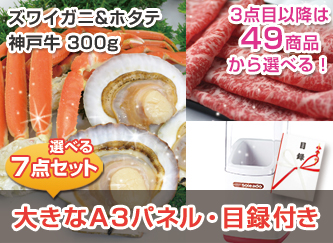 【景品7点・3万円セット】生ハム＆ホタテ、神戸牛300gなど選べる景品セット