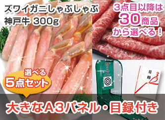 活〆ズワイガニしゃぶしゃぶ・神戸牛　300g等、景品5点30,000円セット！