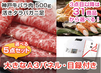 【景品5点・4万円セット】神戸牛500g、活茹ズワイガニなど選べる景品セット