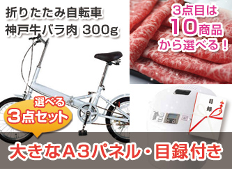 折りたたみ自転車・神戸牛　300g等、景品3点40,000円セット！