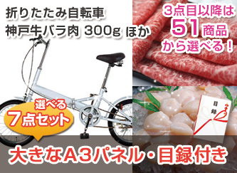 折りたたみ自転車・神戸牛　300g等、景品7点50,000円セット！