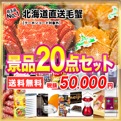 景品20点50,000円セット【点数が多いセット】毛蟹1匹/神戸牛　300g/空気清浄機/全国ラーメン味くらべ 10食セットなど