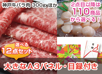 【景品12点・6万円セット】神戸牛300gなど選べる景品セット