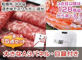 【景品15点・7万円セット】松坂牛300g、活ゆでタラバガニ脚など選べる景品セット