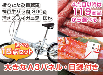 【景品15点・8万円セット】自転車、神戸牛300g、活ゆでズワイガニ脚など選べる景品セット